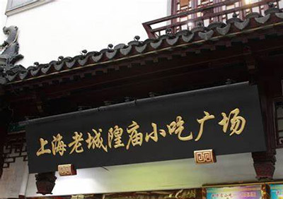 四大小吃