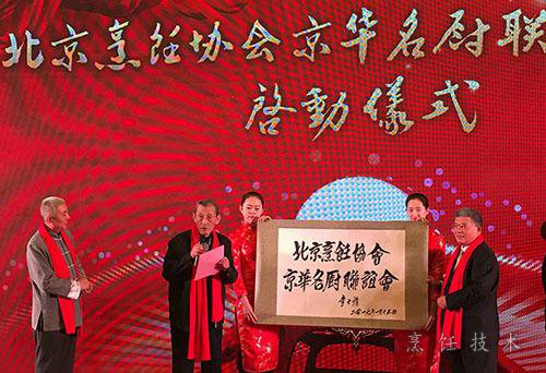 京华名厨联谊会