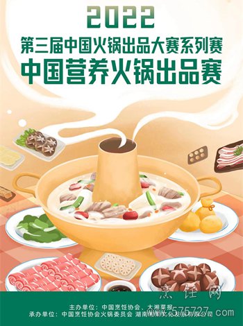 营养火锅