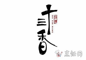 十三香