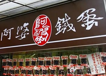 阿婆铁蛋