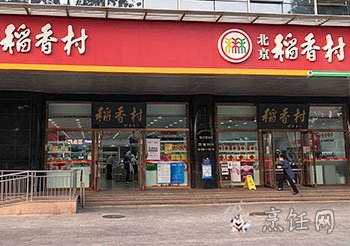 稻香村