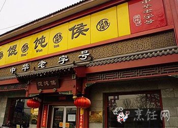 馄饨侯