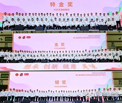 第九届全国烹饪技能大赛总决赛